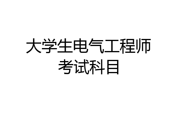 大学生电气工程师考试科目