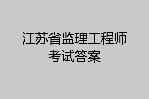 江苏省监理工程师考试答案