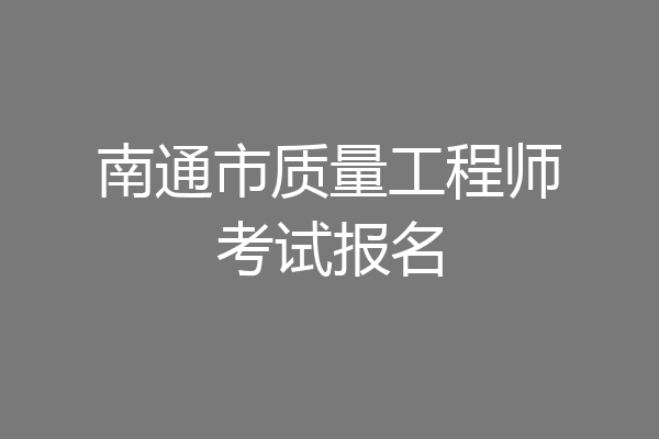 南通市质量工程师考试报名