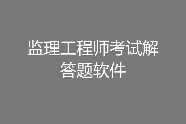 监理工程师考试解答题软件