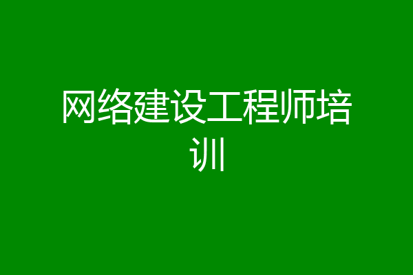 网络建设工程师培训