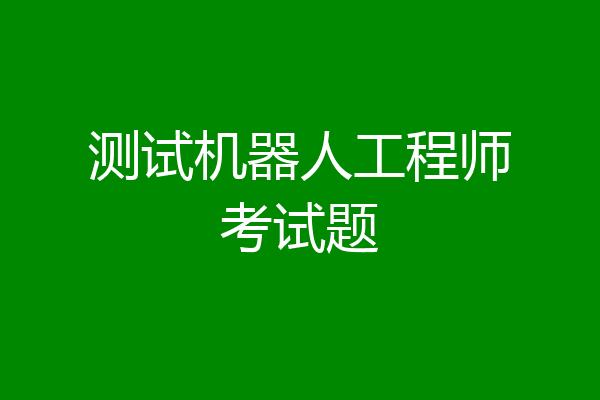 测试机器人工程师考试题