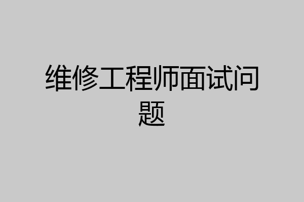 维修工程师面试问题