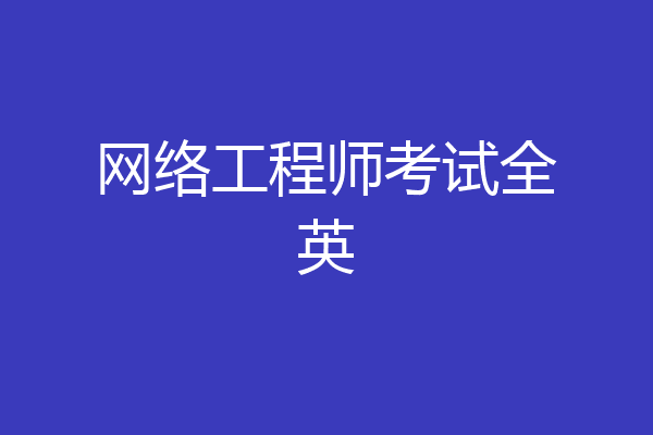 网络工程师考试全英