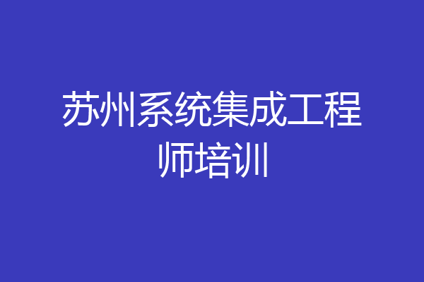 苏州系统集成工程师培训