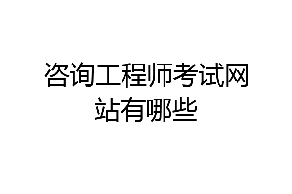 咨询工程师考试网站有哪些