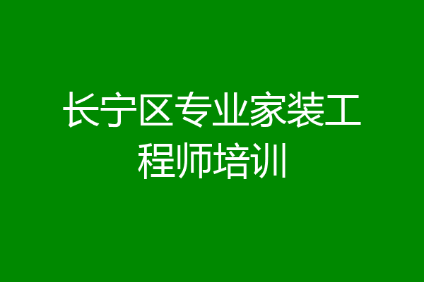 长宁区专业家装工程师培训