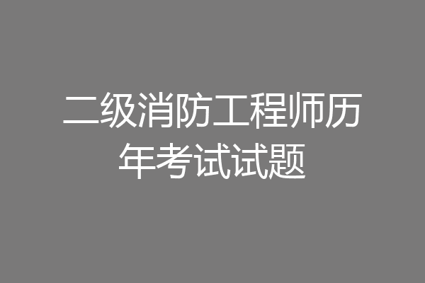 二级消防工程师历年考试试题