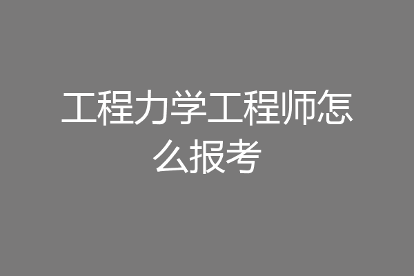 工程力学工程师怎么报考