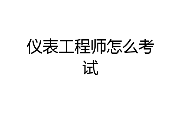 仪表工程师怎么考试
