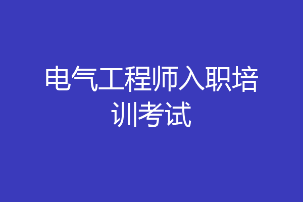 电气工程师入职培训考试
