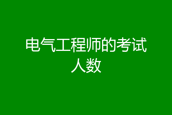 电气工程师的考试人数