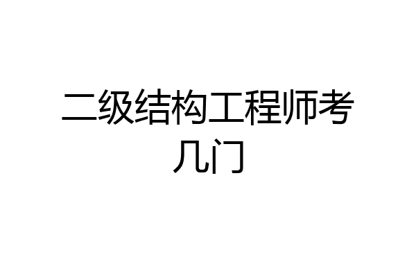 二级结构工程师考几门