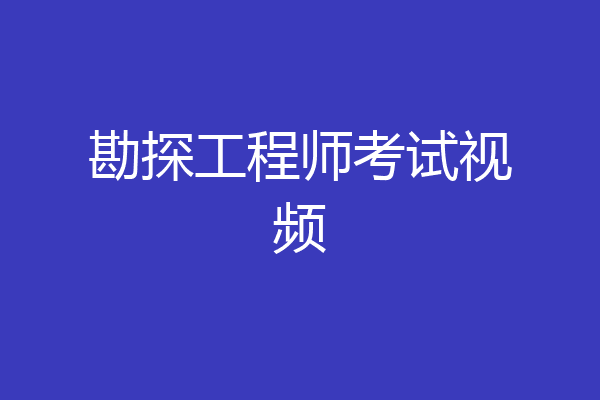勘探工程师考试视频