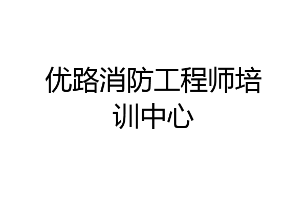 优路消防工程师培训中心