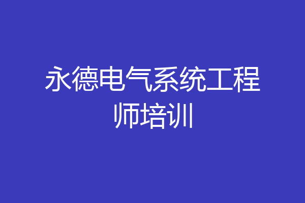 永德电气系统工程师培训