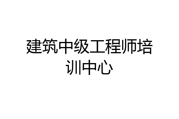 建筑中级工程师培训中心