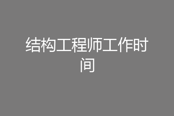 结构工程师工作时间