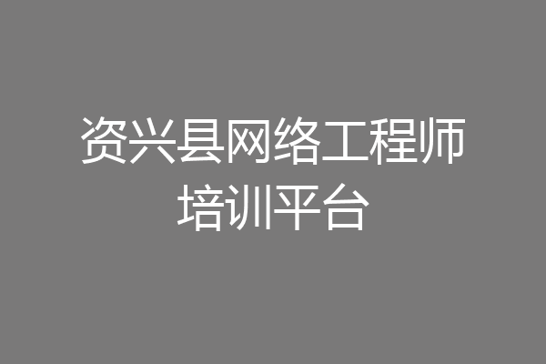 资兴县网络工程师培训平台