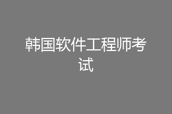 韩国软件工程师考试