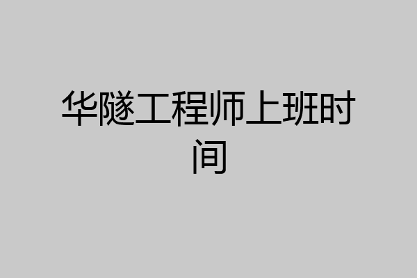 华隧工程师上班时间