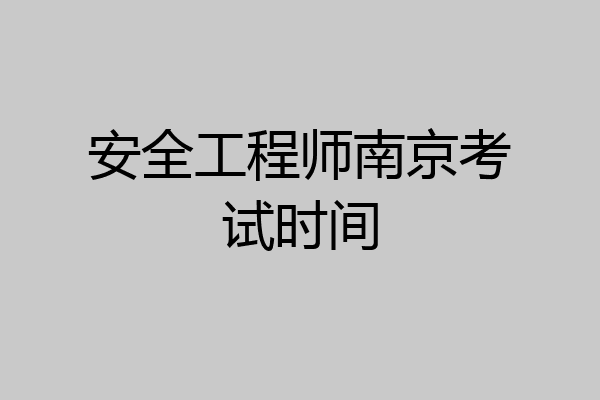 安全工程师南京考试时间