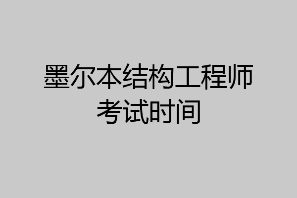 墨尔本结构工程师考试时间