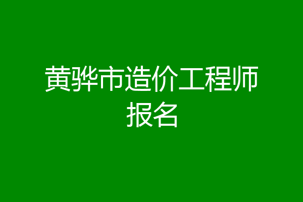 黄骅市造价工程师报名