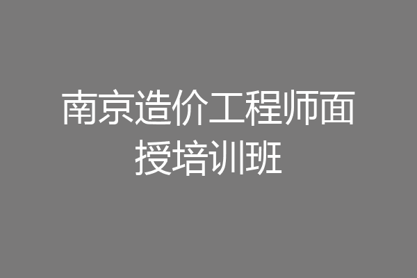 南京造价工程师面授培训班