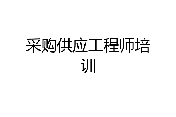 采购供应工程师培训