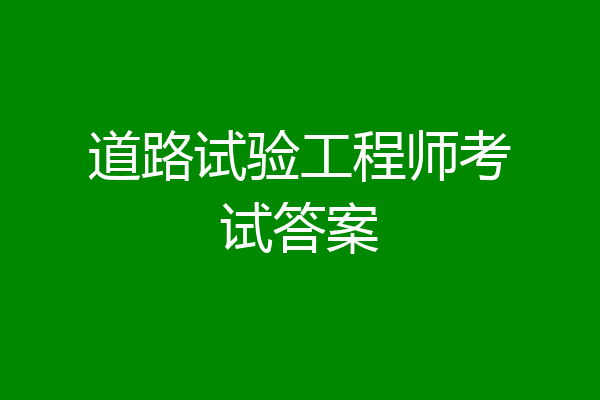 道路试验工程师考试答案