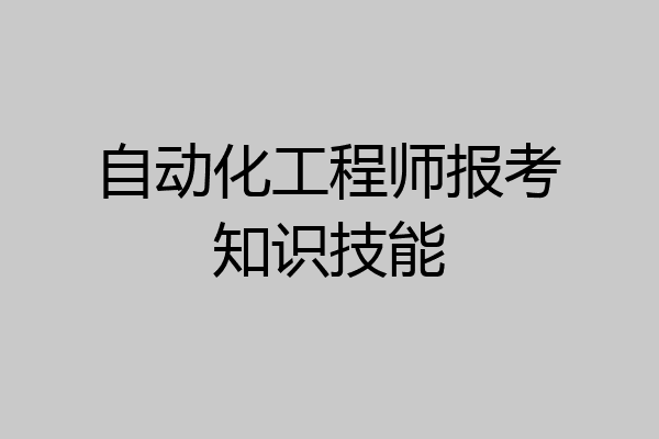 自动化工程师报考知识技能