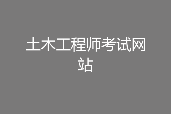 土木工程师考试网站
