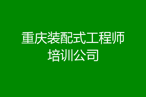 重庆装配式工程师培训公司