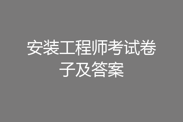 安装工程师考试卷子及答案