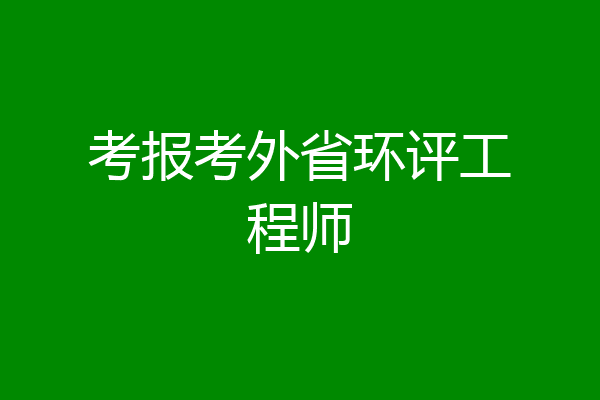 考报考外省环评工程师
