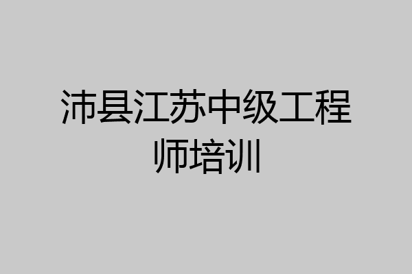 沛县江苏中级工程师培训
