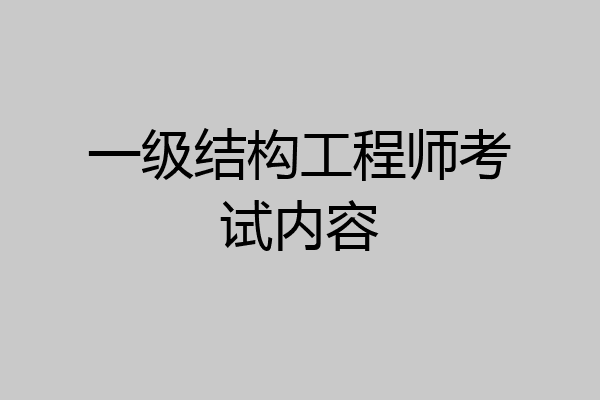 一级结构工程师考试内容