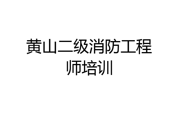黄山二级消防工程师培训