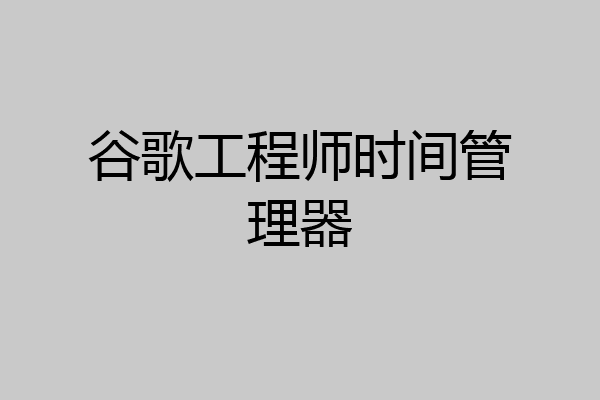 谷歌工程师时间管理器