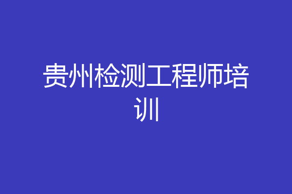 贵州检测工程师培训