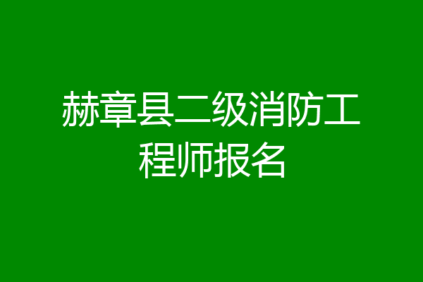 赫章县二级消防工程师报名