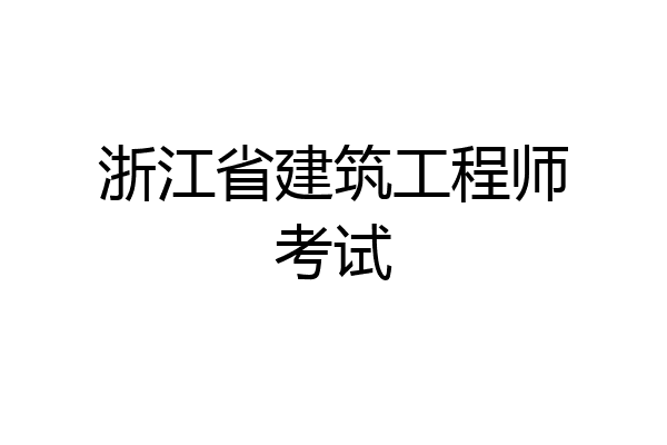 浙江省建筑工程师考试