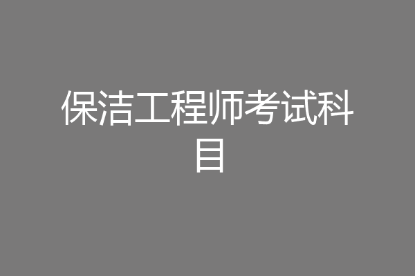 保洁工程师考试科目