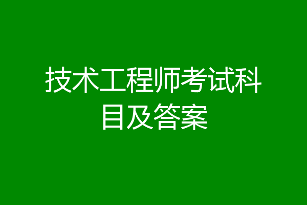 技术工程师考试科目及答案