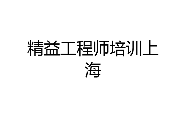 精益工程师培训上海