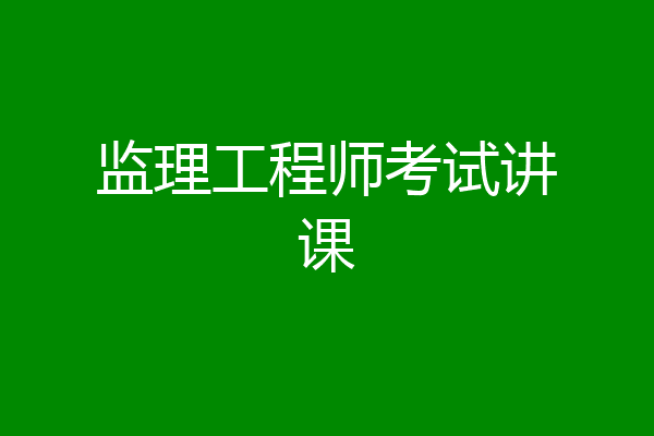 监理工程师考试讲课