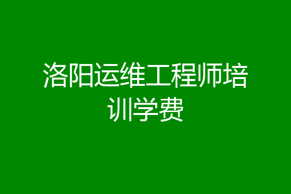 洛阳运维工程师培训学费