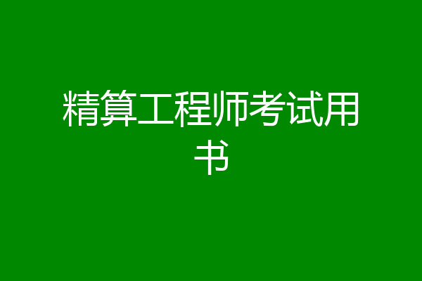 精算工程师考试用书