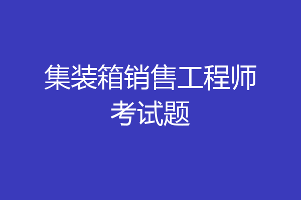 集装箱销售工程师考试题
